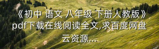《初中 語文 八年級(jí) 下冊人教版》pdf下載在線閱讀全文,求百度網(wǎng)盤云資源...