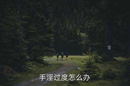 手淫怎么辦，過度手淫怎么辦