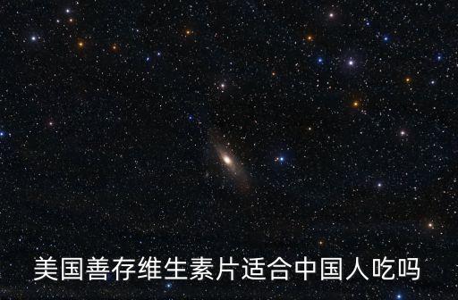 善存片適合什么人吃,善存片適合什么人吃?善存多維元素片