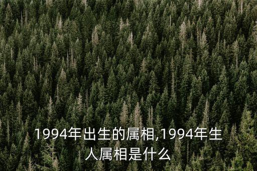 94屬啥,94年屬狗的你有何來頭?
