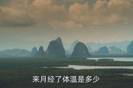 生理期體溫，來月經了體溫是多少