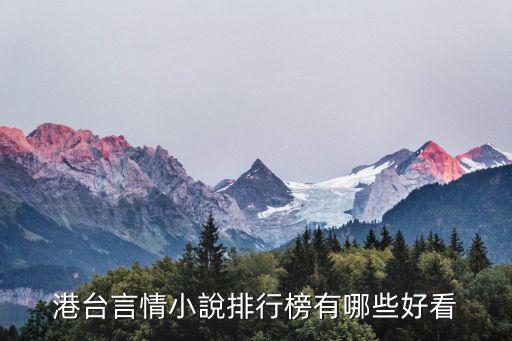 港臺言情，找書 港臺言情小說