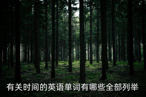 有關(guān)時(shí)間的英語(yǔ)單詞有哪些全部列舉