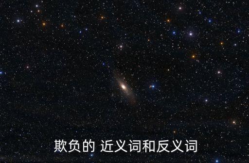 欺負的近義詞是什么,欺負是什么意思?