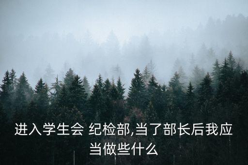進(jìn)入學(xué)生會 紀(jì)檢部,當(dāng)了部長后我應(yīng)當(dāng)做些什么