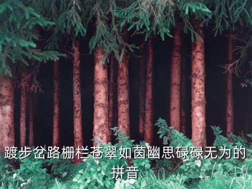 踱步岔路柵欄蒼翠如茵幽思碌碌無為的拼音