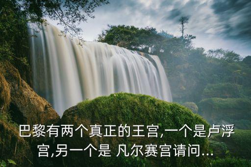巴黎凡爾賽宮,法國(guó)凡爾賽宮建筑工程主體完工