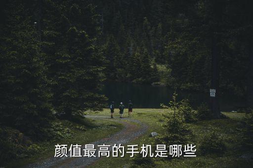 顏值最高的手機(jī)是哪些