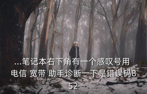 電信寬帶助手,中國電信寬帶用戶可在線查詢網絡狀況