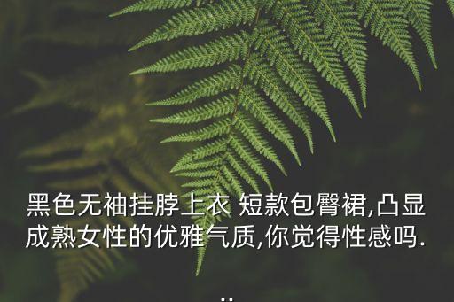 長腿美女圖,臺灣麻豆長腿美女小敬春節(jié)寫照網(wǎng)絡(luò)爆紅
