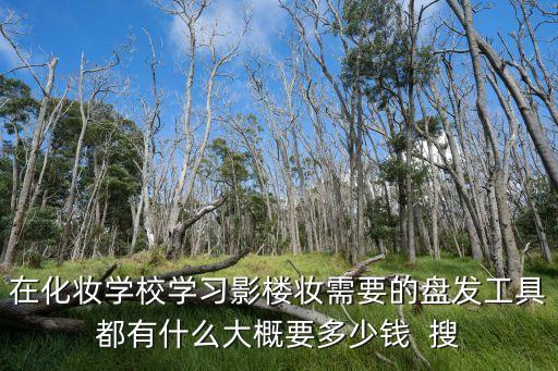 學習化妝盤發，怎樣學習新娘化妝盤頭