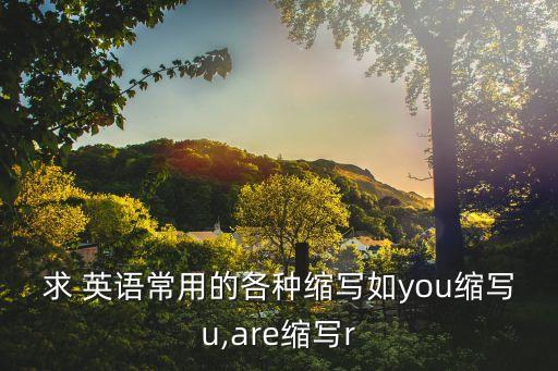 英語縮略詞,英語有哪些常用縮寫?