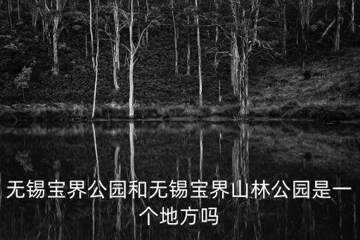 寶界山林公園，無錫寶界山林公園的介紹