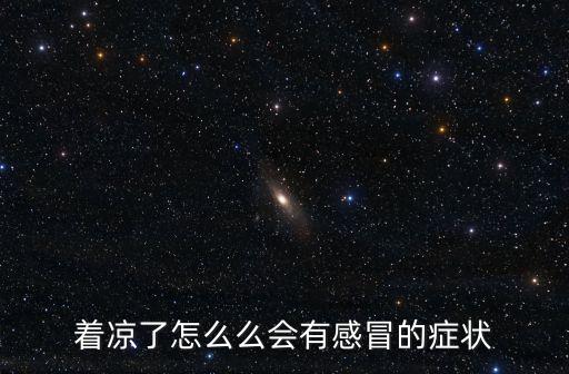 著涼了怎么么會有感冒的癥狀