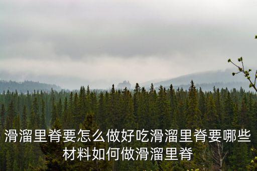 滑溜里脊，滑溜里脊的做法滑溜里脊怎么做