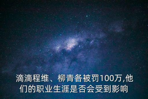 滴滴總裁,滴滴總裁柳青計劃離職?網傳消息不實