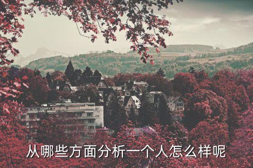 如何評價一個人，從哪些方面分析一個人怎么樣呢