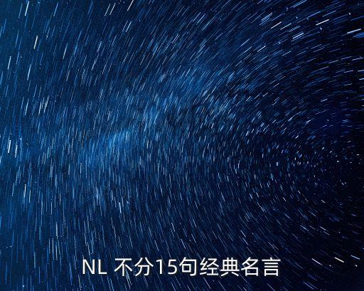 NL 不分15句經(jīng)典名言