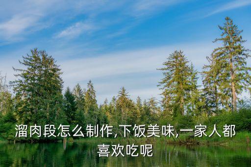熘肉段,肉餡糕的做法:先用冷油炸至表面變白再放入肉餡