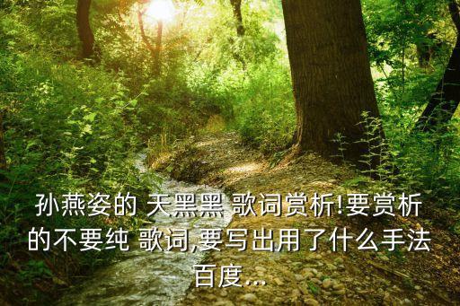 天黑黑歌詞,臺(tái)灣民謠天黑天黑要下雨