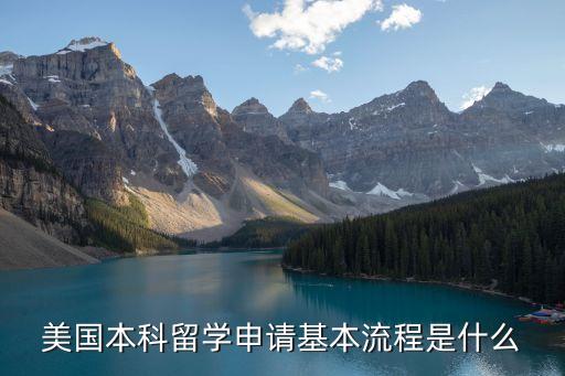 美國本科留學(xué)申請基本流程是什么