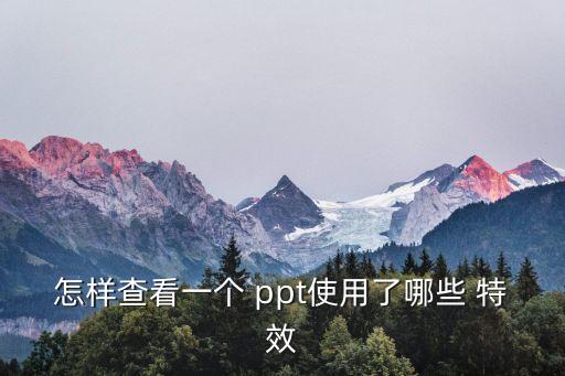 ppt特效,點擊設置幻燈片放映選項面板即可看到投影效果