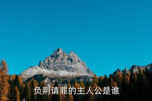 誰負(fù)荊請罪,背荊請罪的典故是什么?