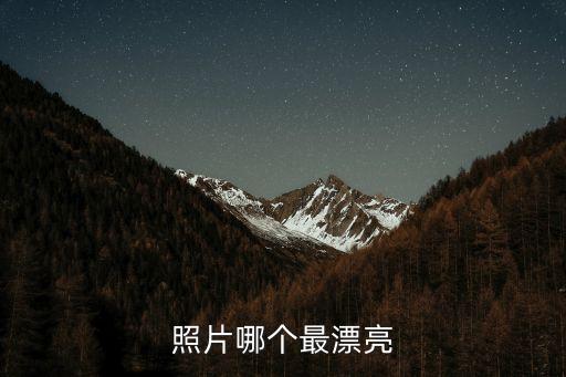 很好看的圖片,你說的是哪種美女?