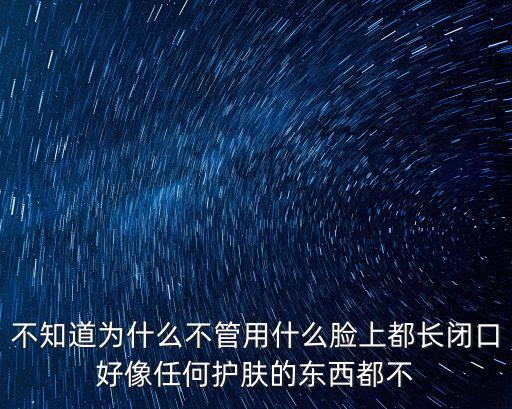 長(zhǎng)閉口的原因，不知道為什么不管用什么臉上都長(zhǎng)閉口好像任何護(hù)膚的東西都不