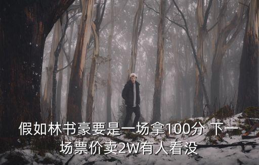 林書豪2020球賽深圳，林書豪會被教練們選入全明星替補陣容嗎
