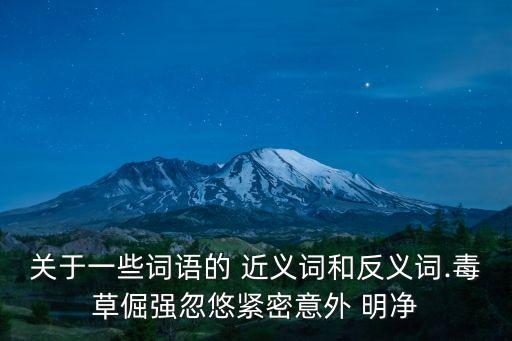 明凈的近義詞,關于牛車水的污染與清潔