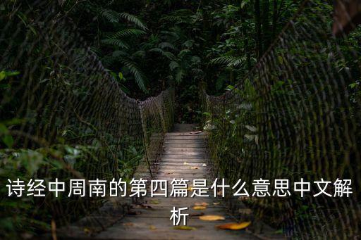 詩經(jīng)中周南的第四篇是什么意思中文解析