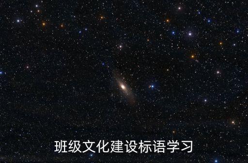 班級文化建設標語學習