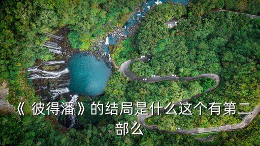 彼得潘電影,《彼得潘》電影介紹:不肯長大的孩子