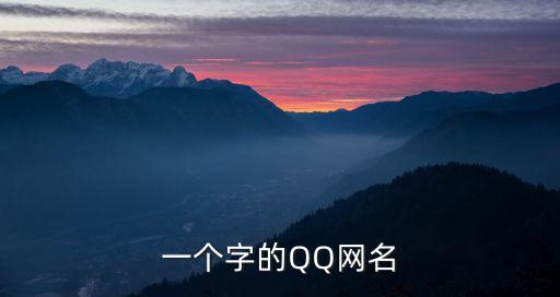一個字的QQ網名