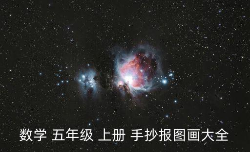 數學 五年級 上冊 手抄報圖畫大全