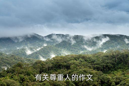 尊重他人作文，以尊重他人為話(huà)題的800字作文