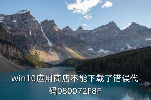 0x80072f8f，microsoft security essentials錯誤代碼0x80072f8f
