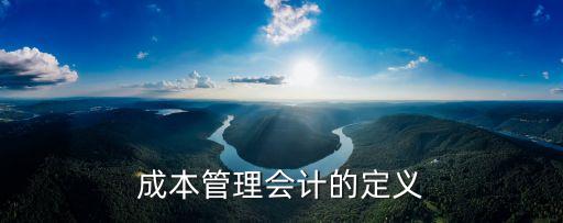 成本與管理會計，成本管理會計的定義