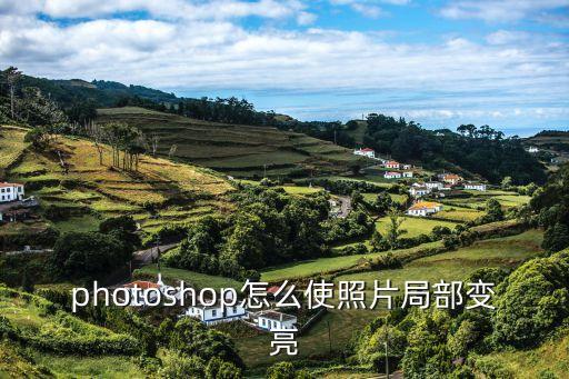 photoshop怎么使照片局部變亮