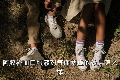 氣血雙補(bǔ)口服液，氣血雙補(bǔ)口服液是給什么人吃的 有什么作用