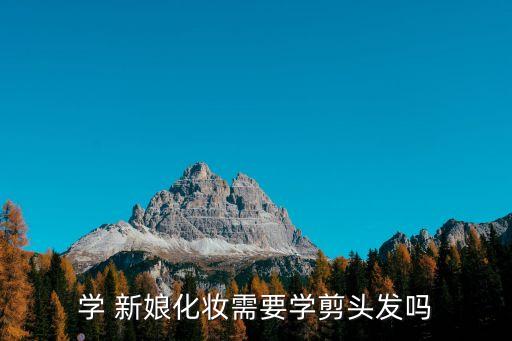 學 新娘化妝需要學剪頭發嗎
