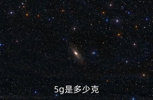 5g是多少，5g是多少克