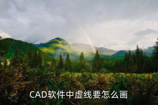 cad怎么畫虛線，CAD中怎樣畫虛線