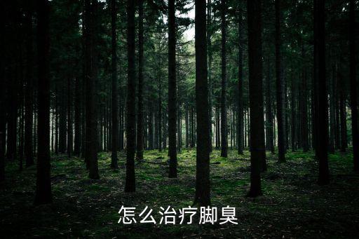 如何治腳臭，怎么治療腳臭