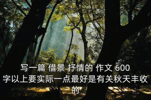 借景抒情的作文600字,賞景抒情作文600字描寫秋天的文章600字