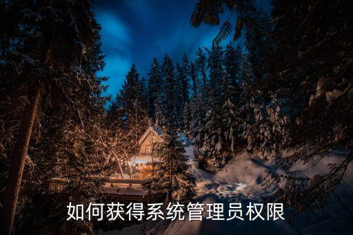 獲取管理員權限，如何獲得系統管理員權限