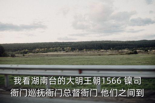 總督衙門，我看湖南臺(tái)的大明王朝1566 鎳司衙門巡撫衙門總督衙門 他們之間到