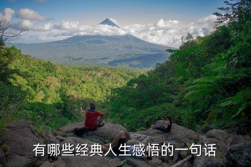 經典人生感悟，有哪些經典人生感悟的一句話