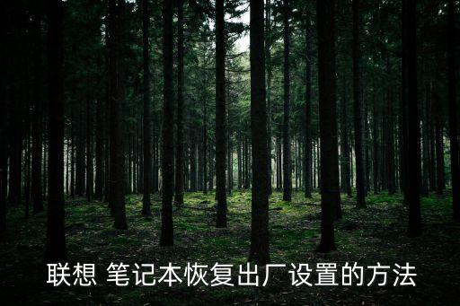 聯想筆記本一鍵還原,一鍵還原系統怎么開啟?